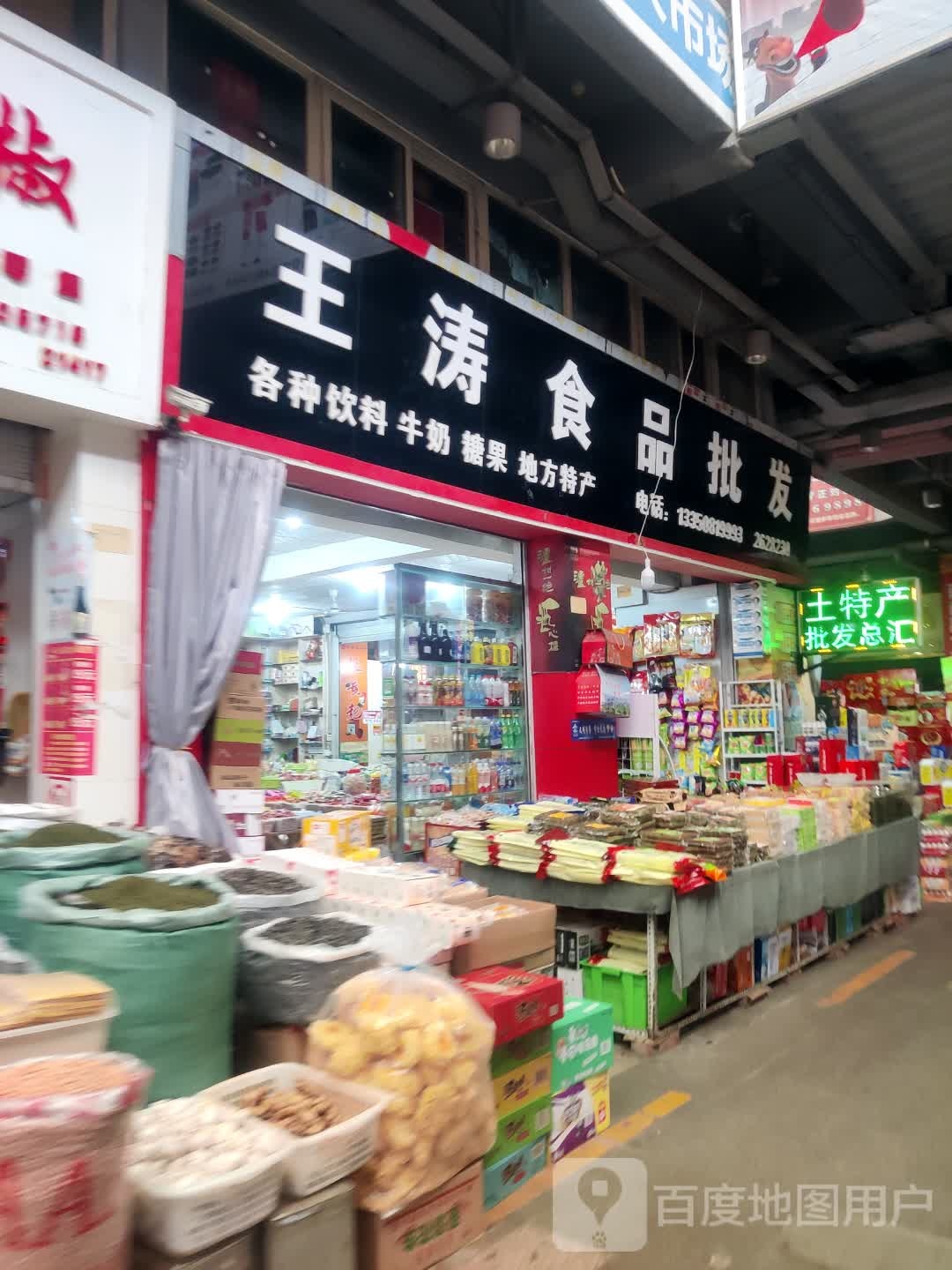 王涛食品批发