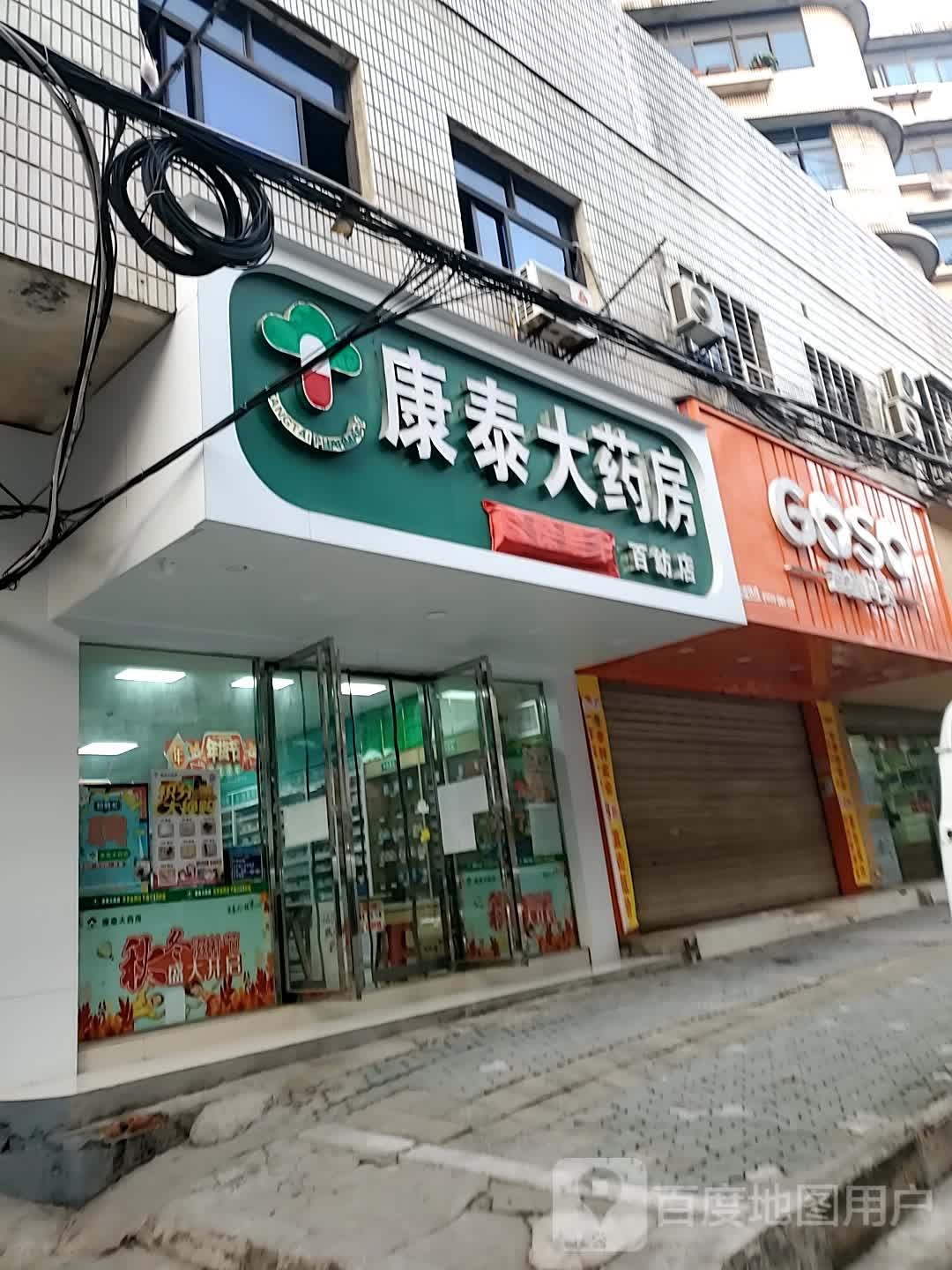 康泰大药房(古楼街店)