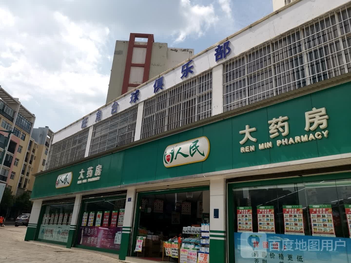 旺角台球室俱乐部
