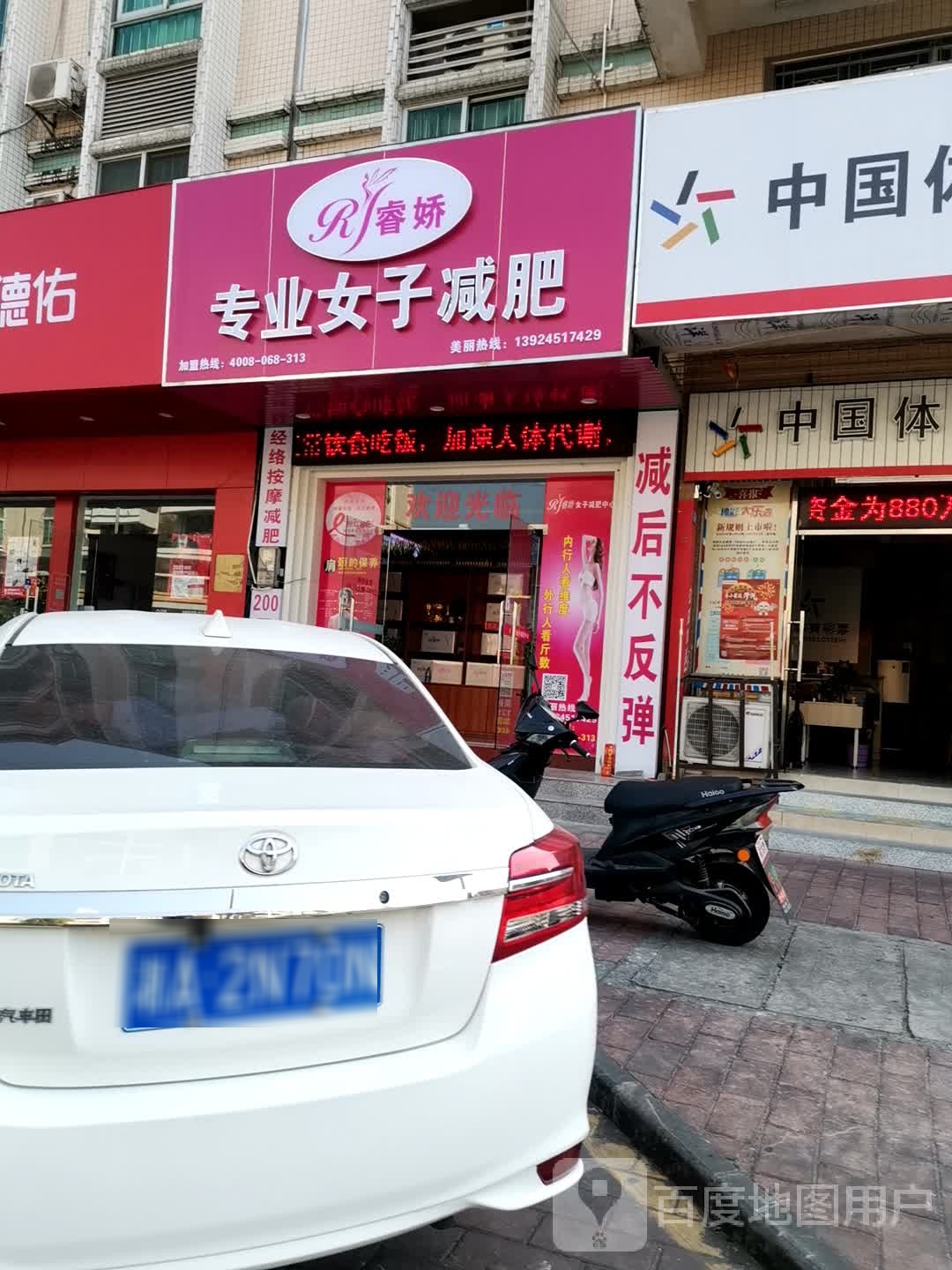 睿娇专业女子减肥(美景花园店)