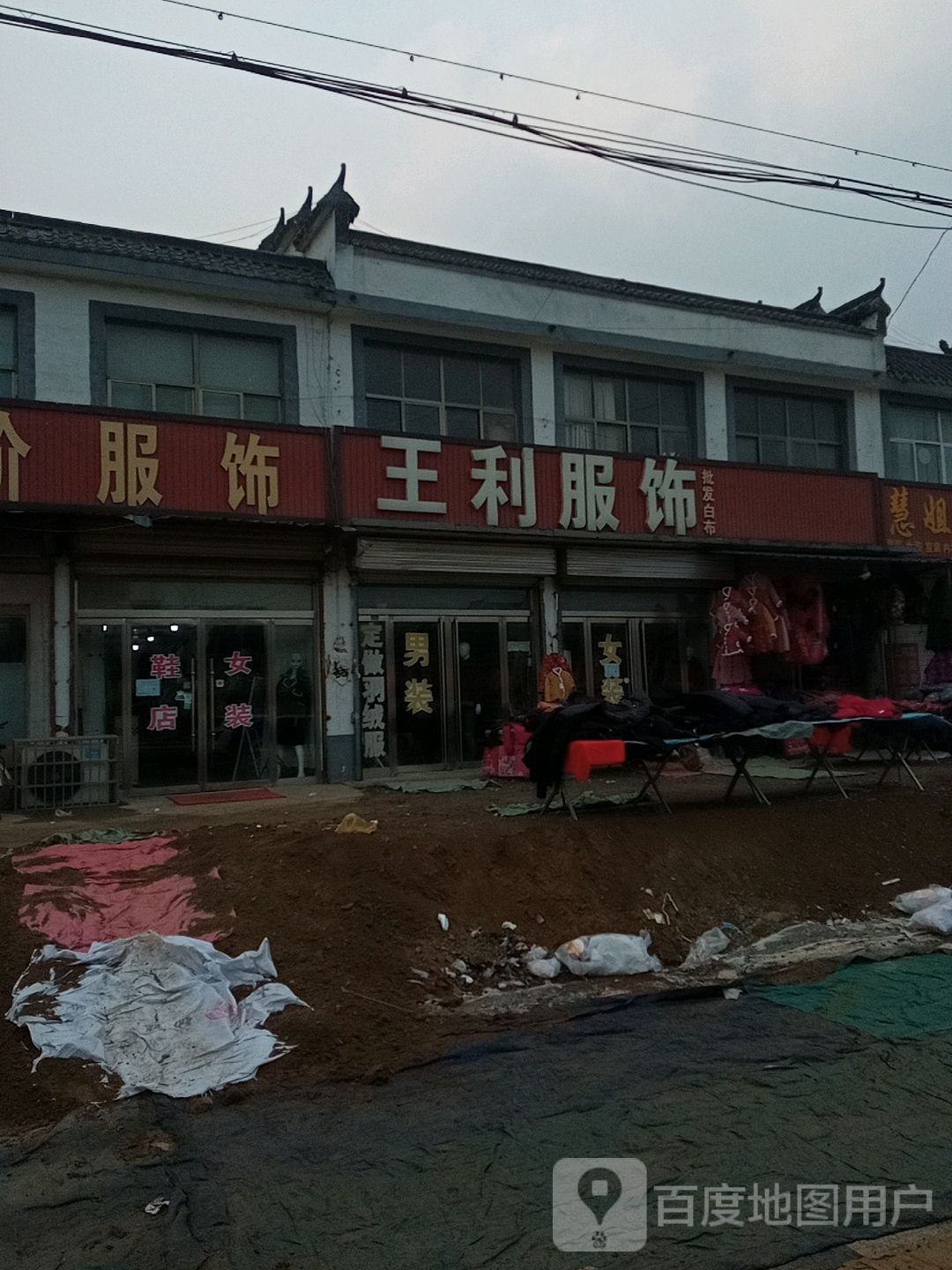 王利服饰