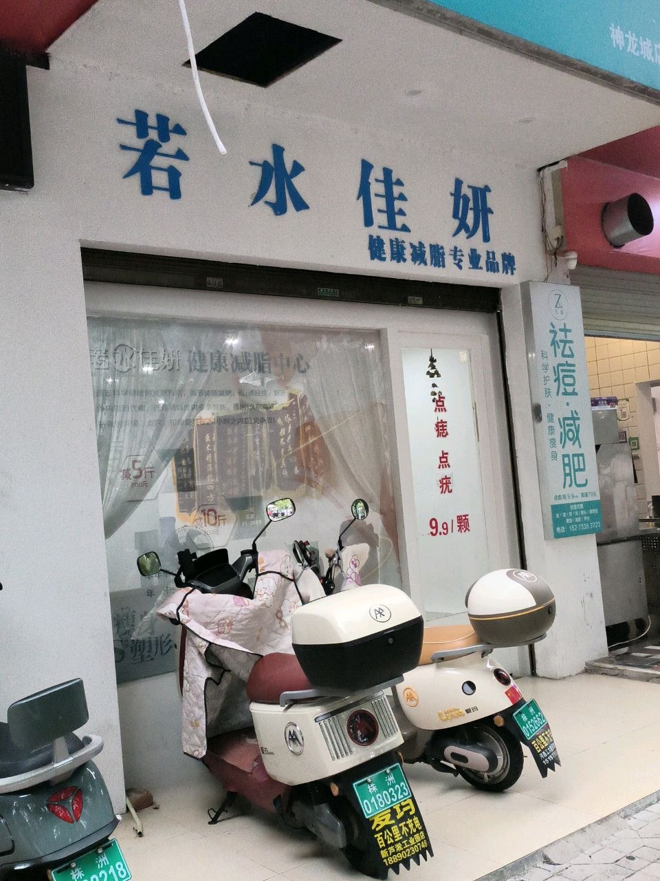 若水佳妍(泰山路店)