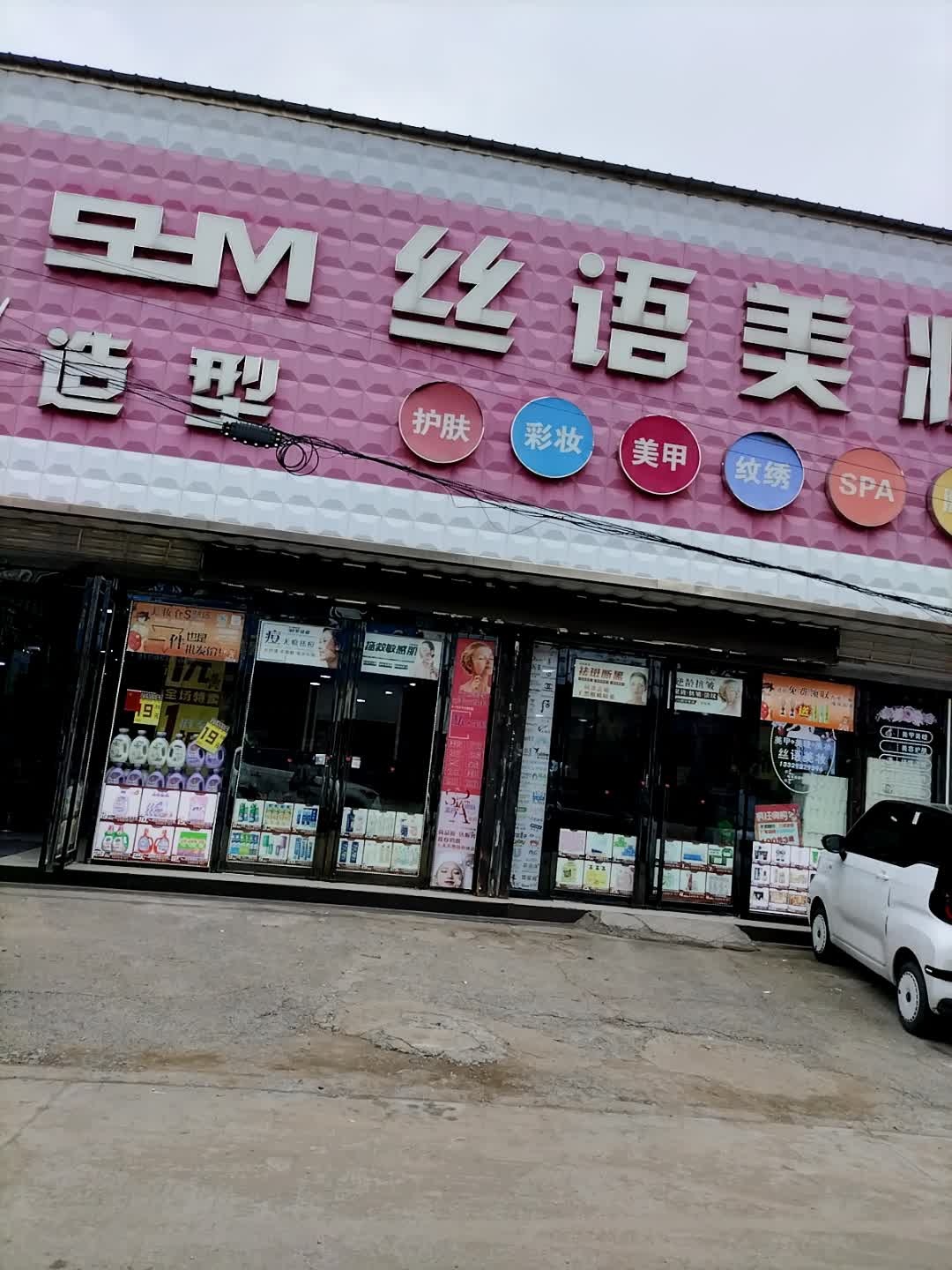 丝语美妆