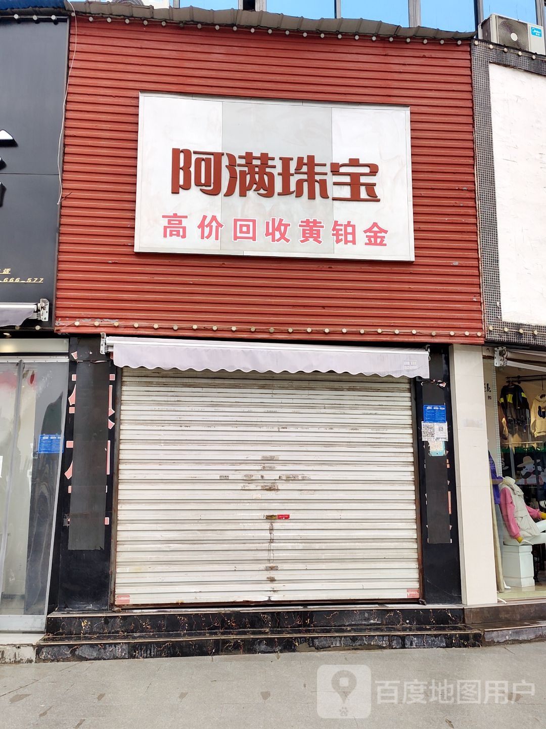 阿满珠宝