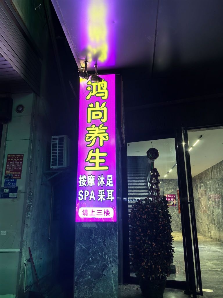 鸿尚养生·按摩SPA(厚街店)环境