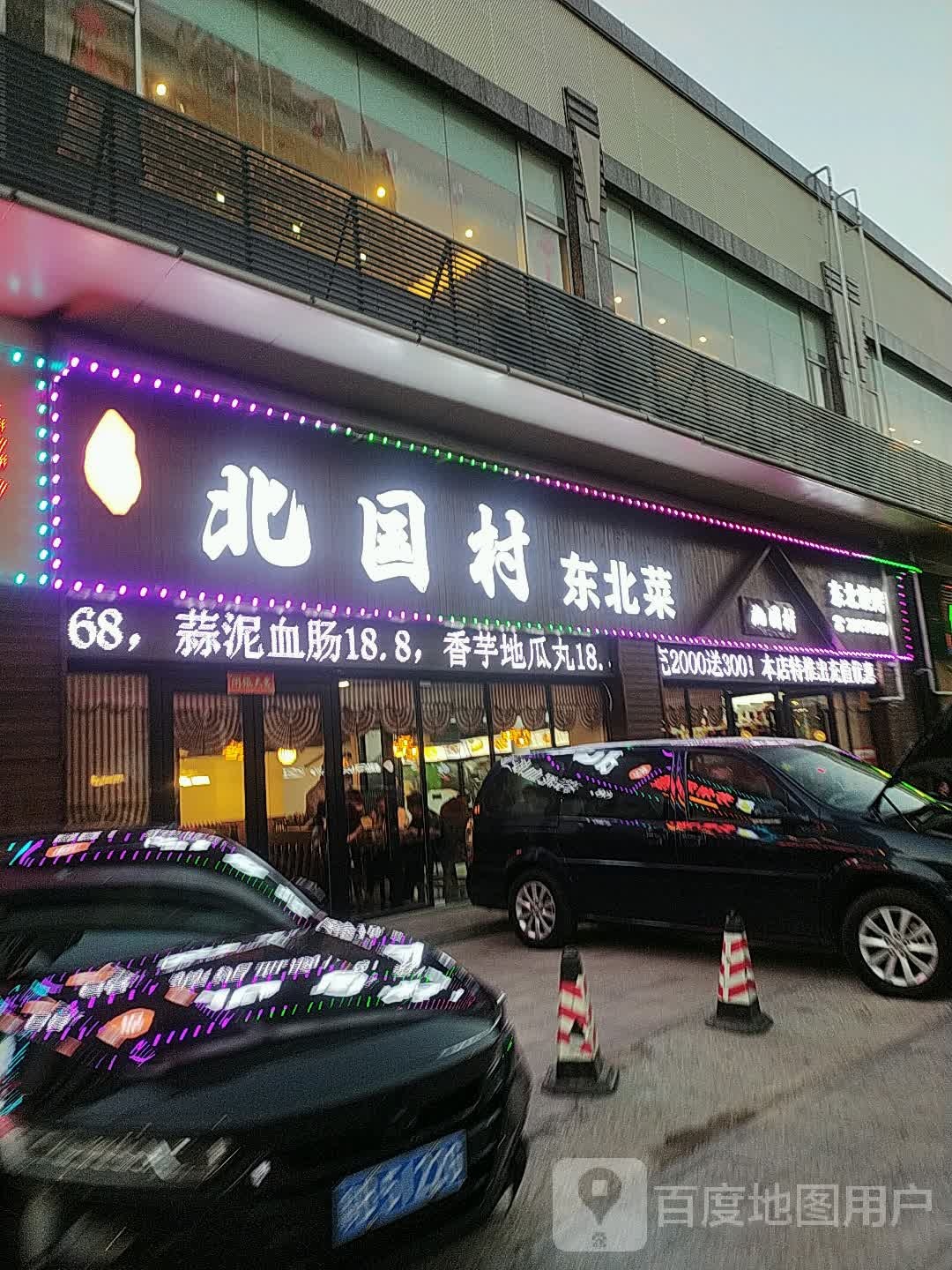 张记北国村东北菜(民治店)