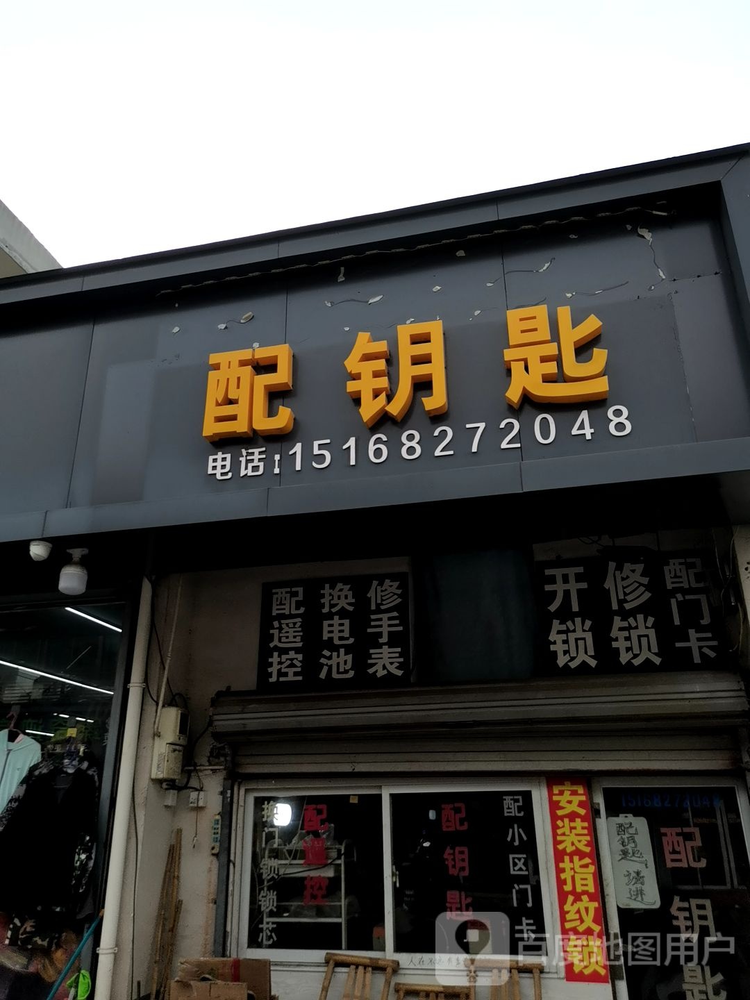 胡志祥开锁店