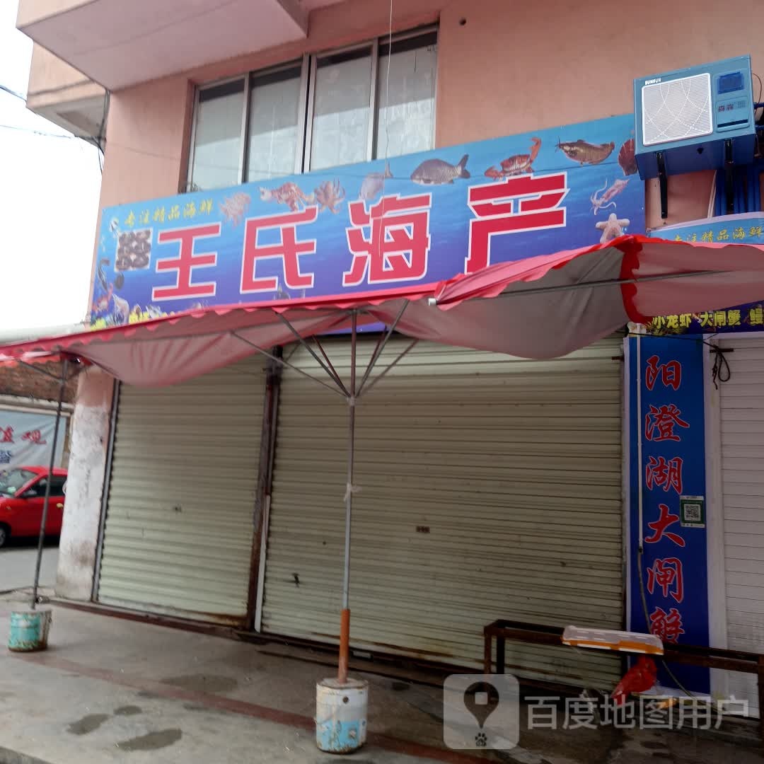 王市仁海产
