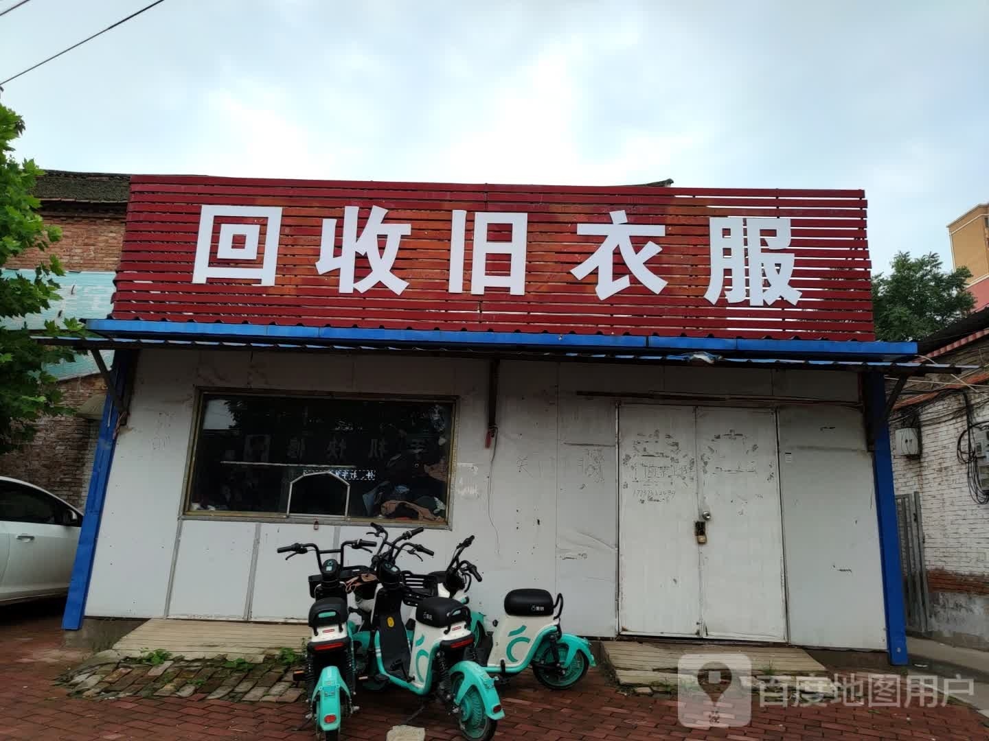 回收旧衣服
