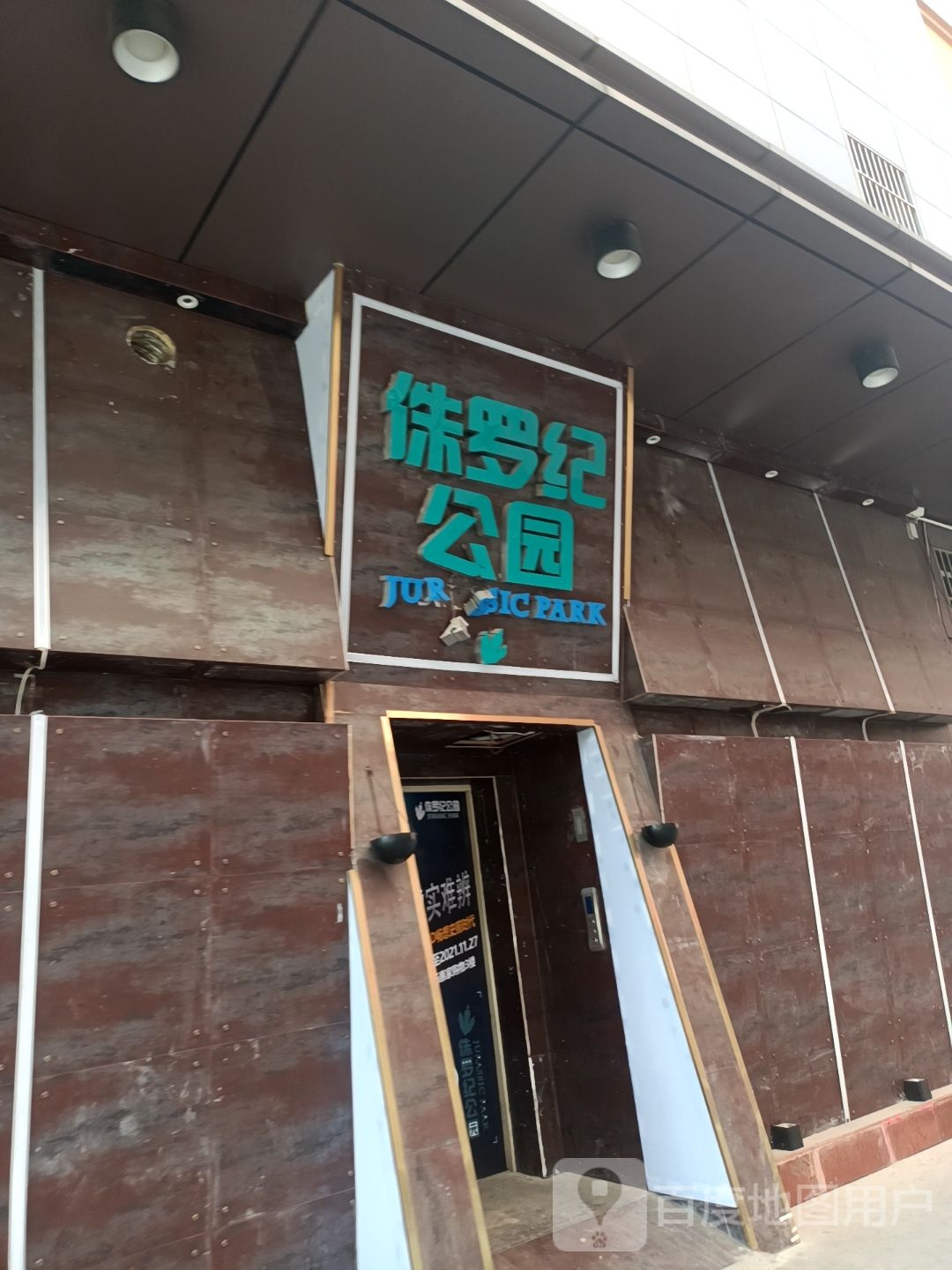 侏罗记公园(惠家购物广场店)