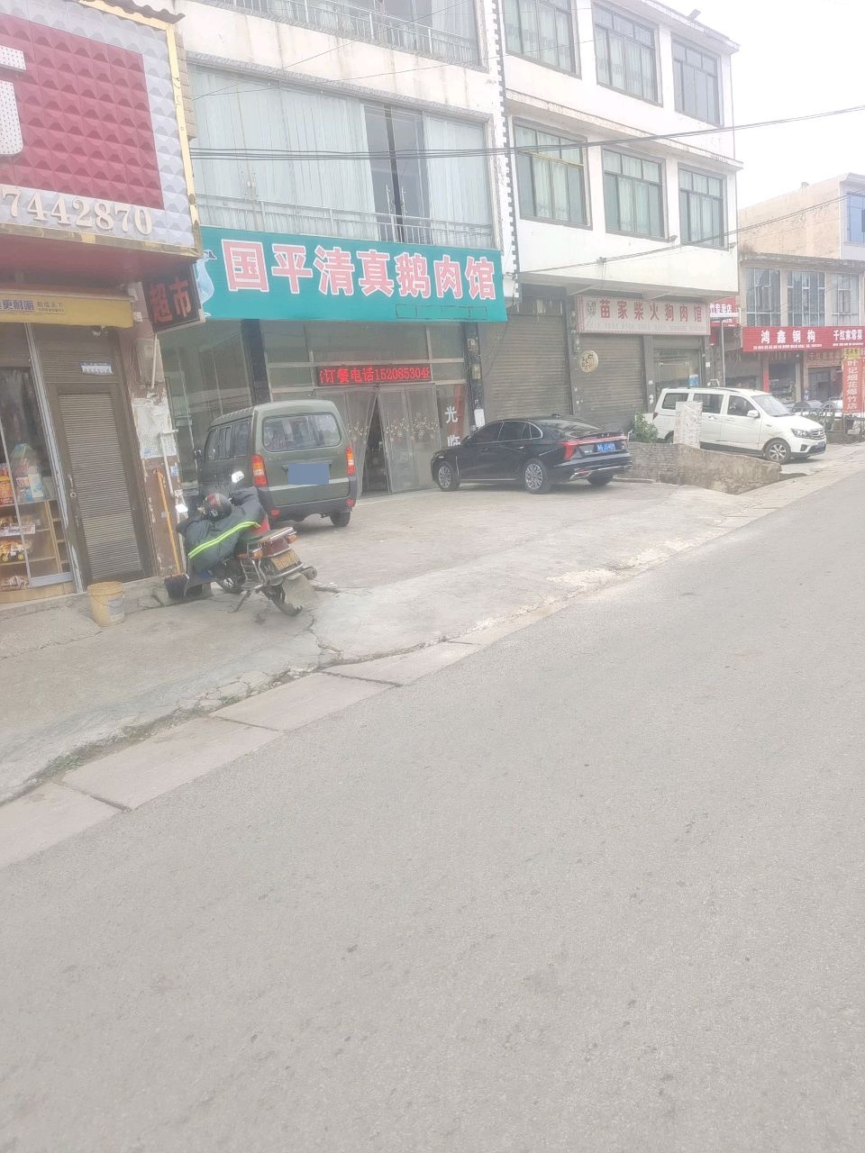 国平清真鹅肉馆