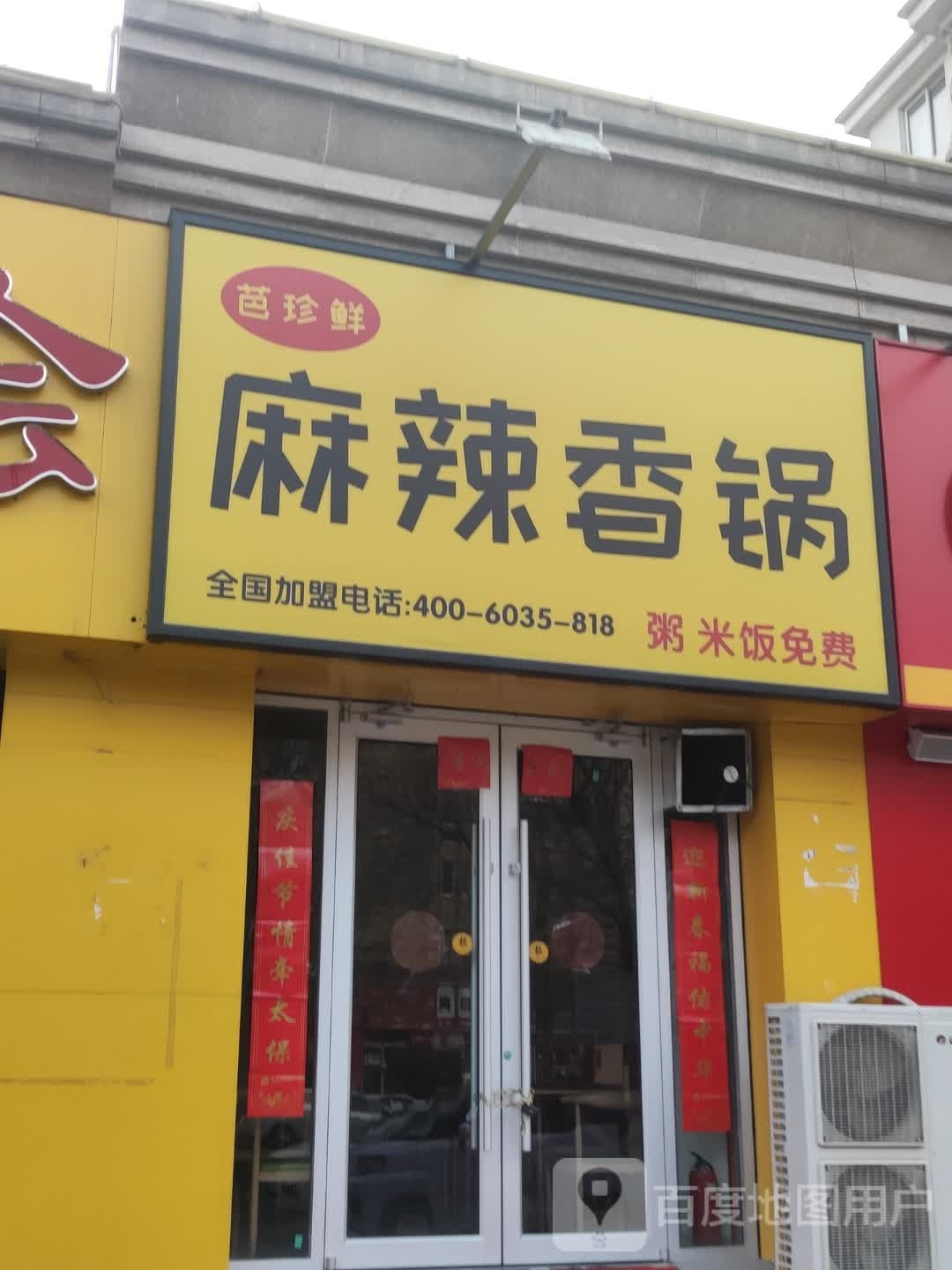 芭珍鲜麻辣香锅