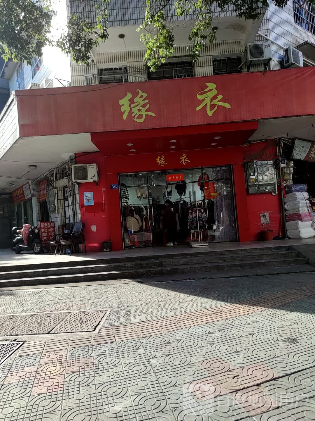 德化县缘衣时尚服装店