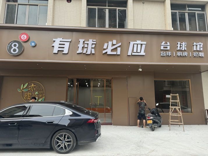 有球必应台球馆亦甜奶茶