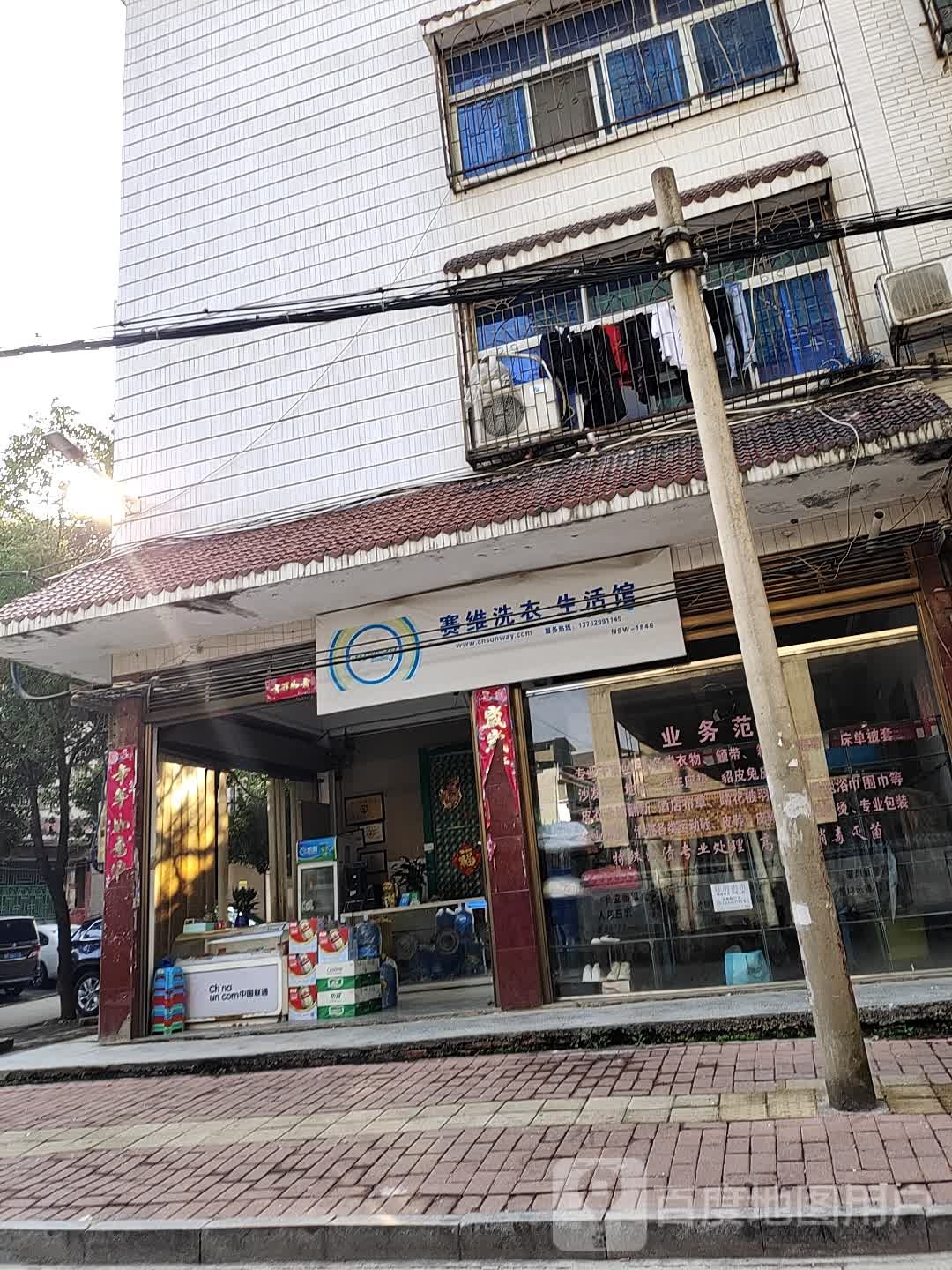 赛维健盛洗衣生活馆(珊瑚路店)