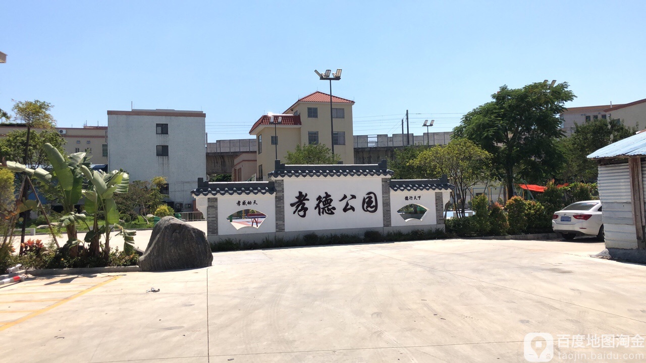 孝德公园