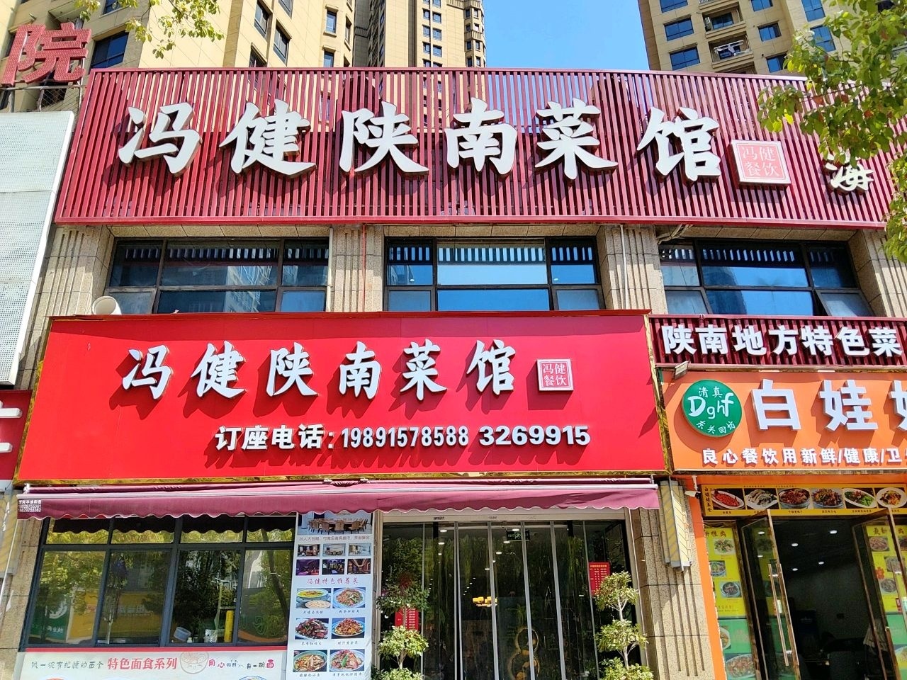 冯健陕南菜(黄沟路一分店)