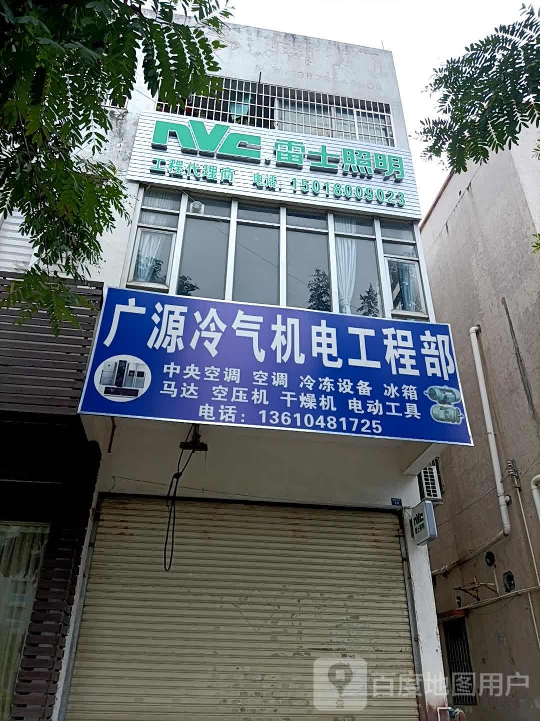广源冷气机电工程部(汇昌酒店南)