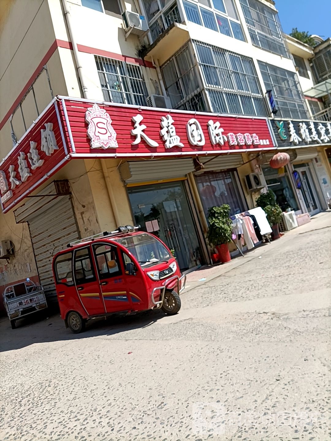 天蕴美容养生会所(庙头店)