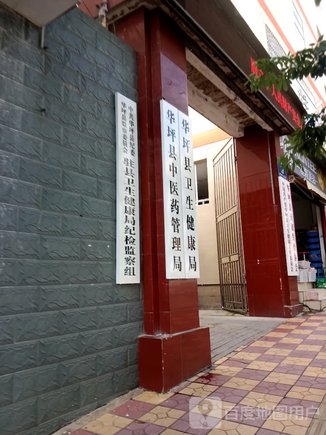 华坪县卫生健康局