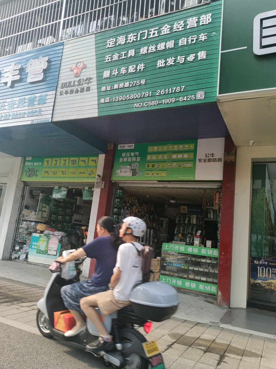 定海东门五金经营部(新桥路)