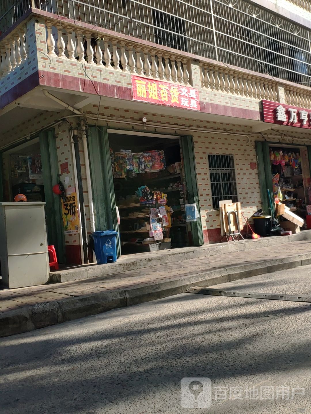 丽姐百货文具玩具
