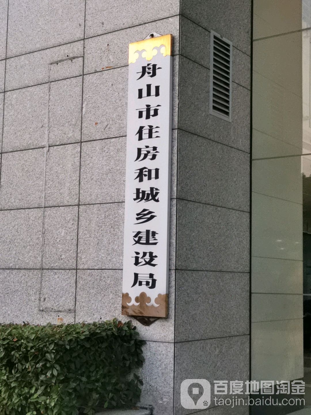 舟山市住房和城乡建设局