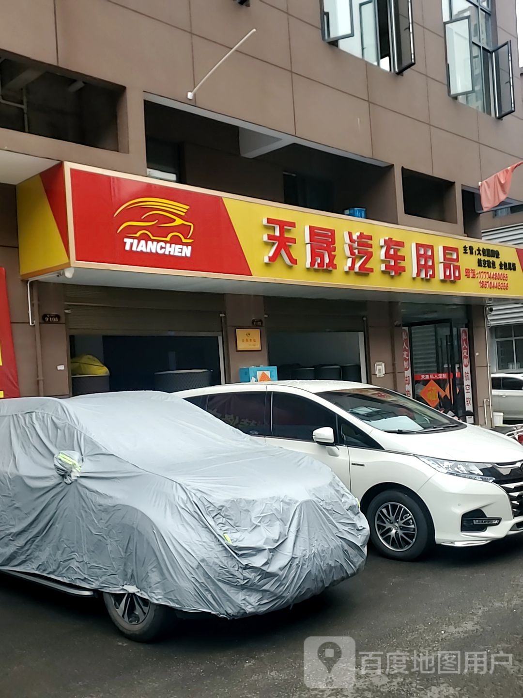 天晟汽车用品