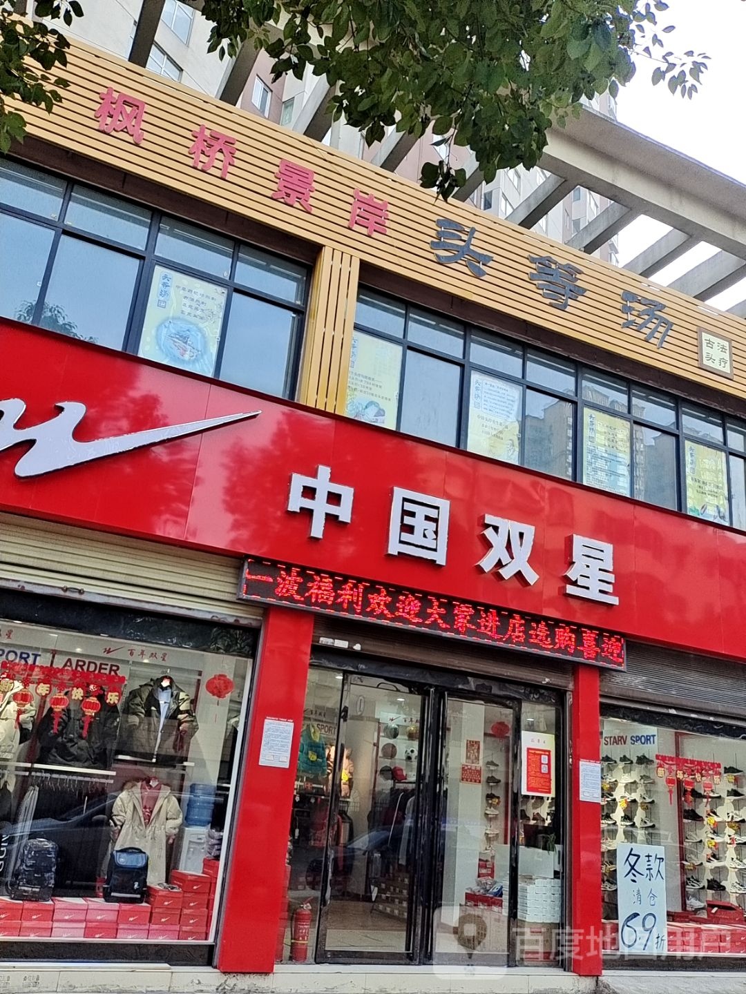 中国双星(汉江路店)