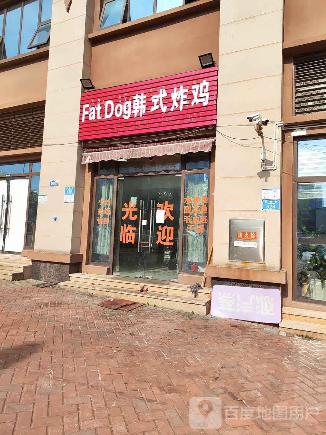 Fat Dog韩式炸鸡(大学城店)