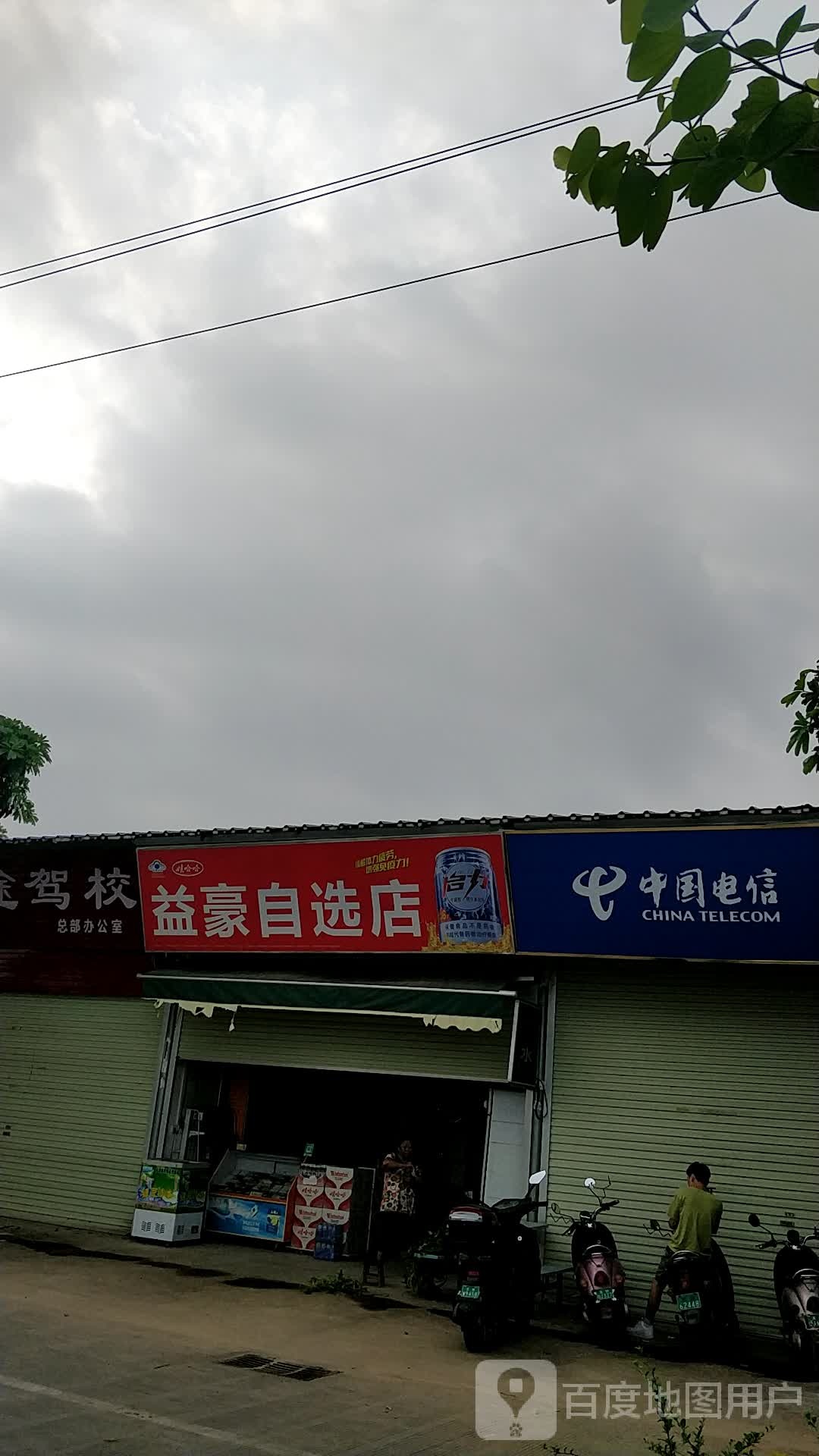 益豪自选店