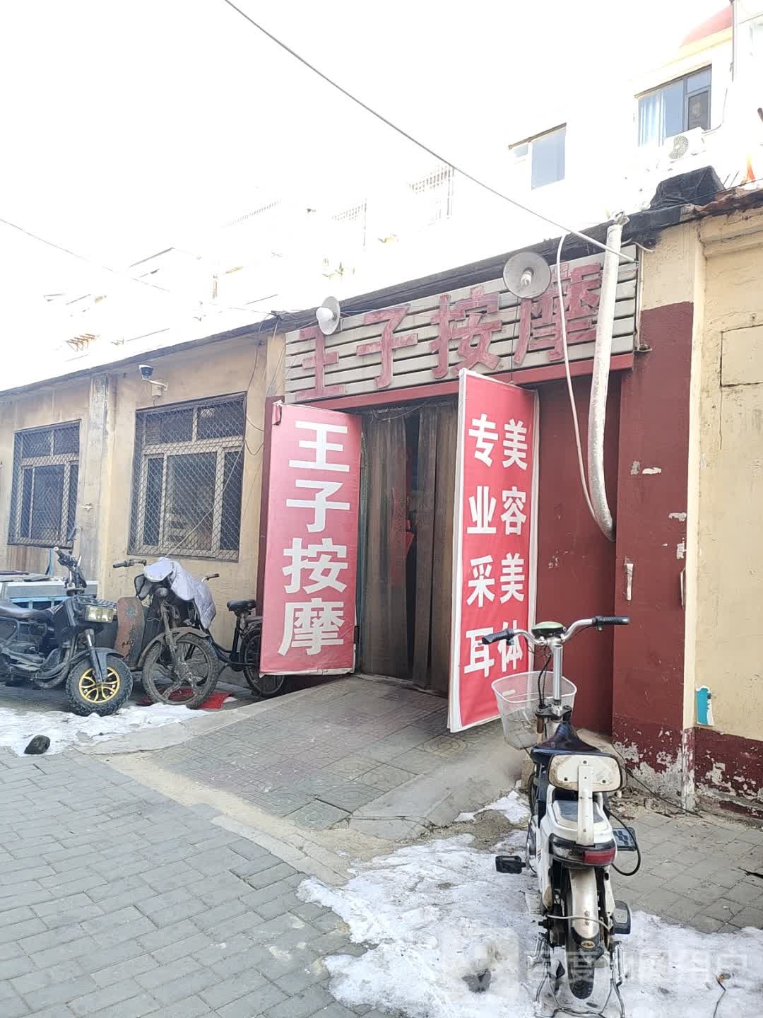 王子盲人按摩养生(新华西路店)
