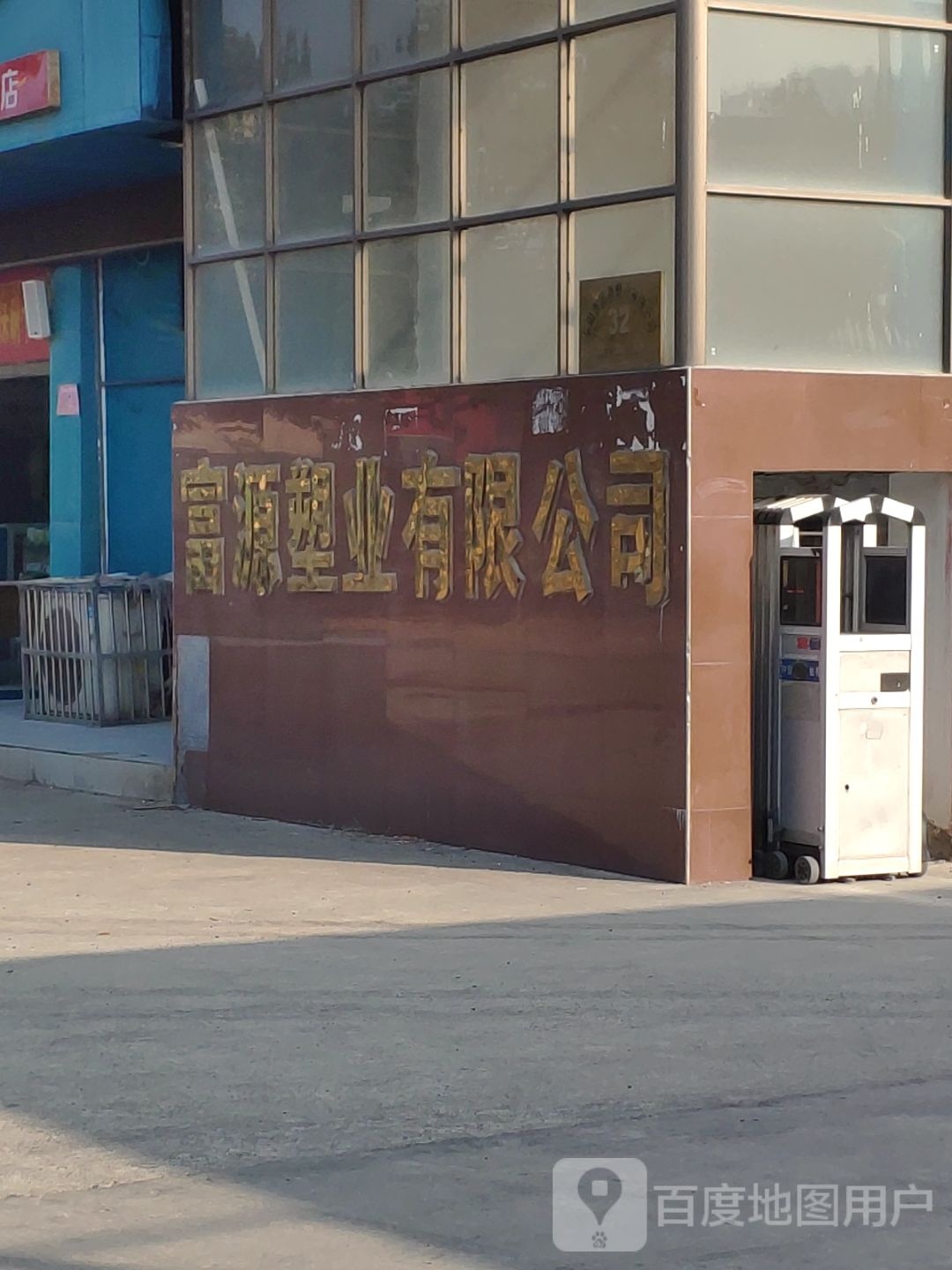 富源塑业有限工司