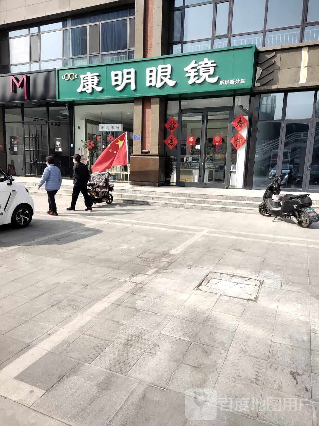 康明眼睛(新华路店)