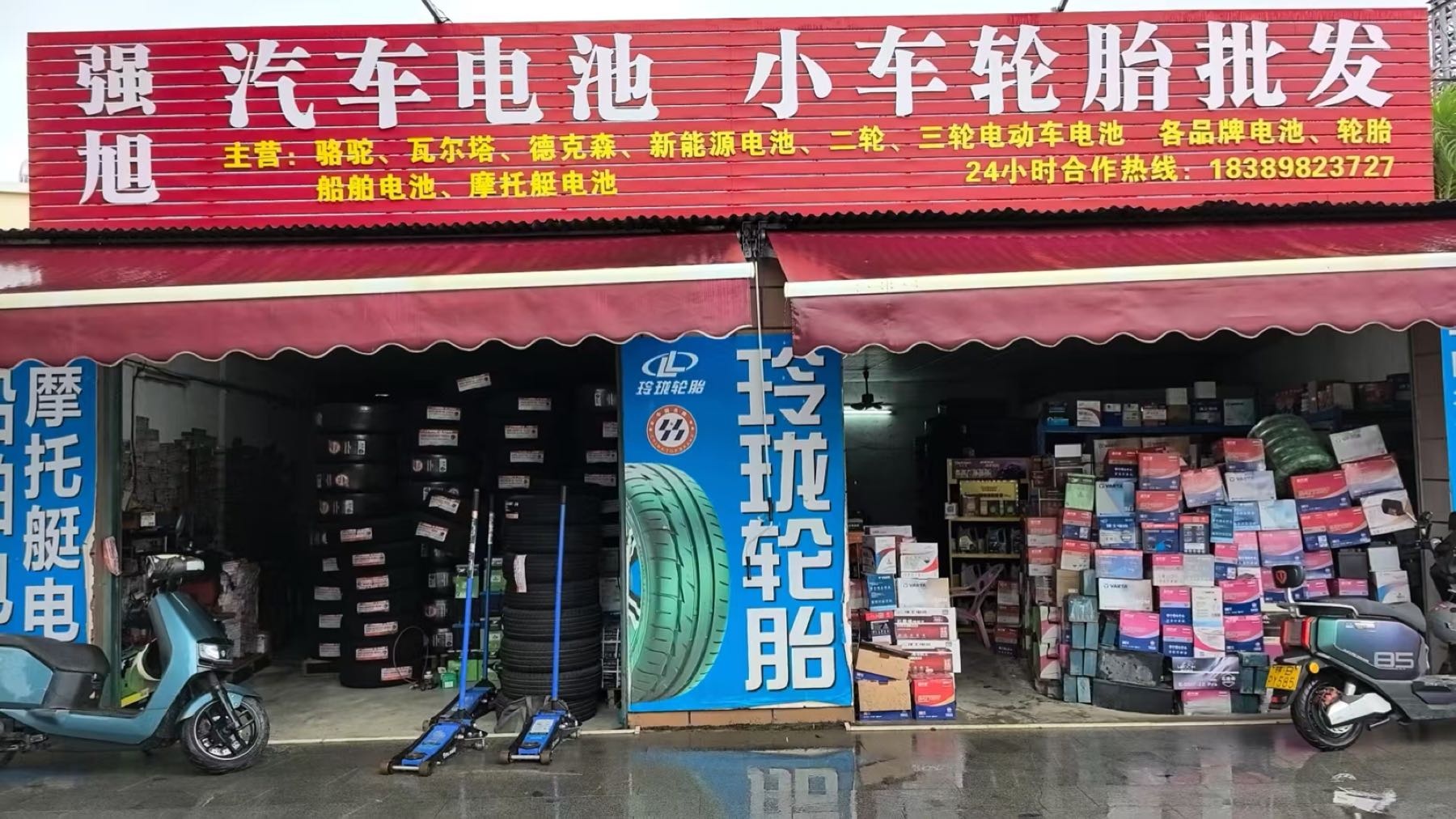 强旭电池轮胎批发部·汽车电瓶·换补胎