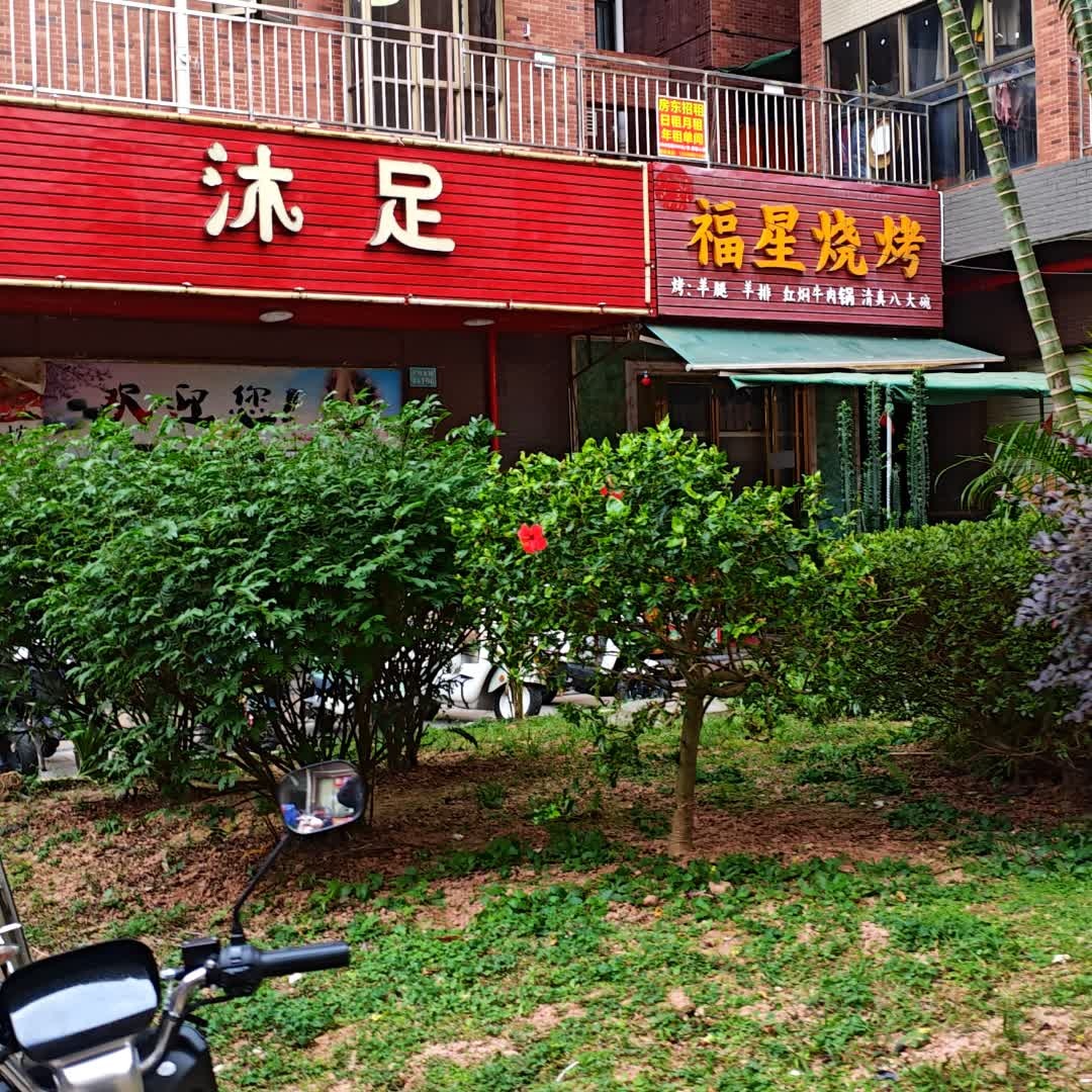 铭鑫沐足(大悦城龙海三路店)