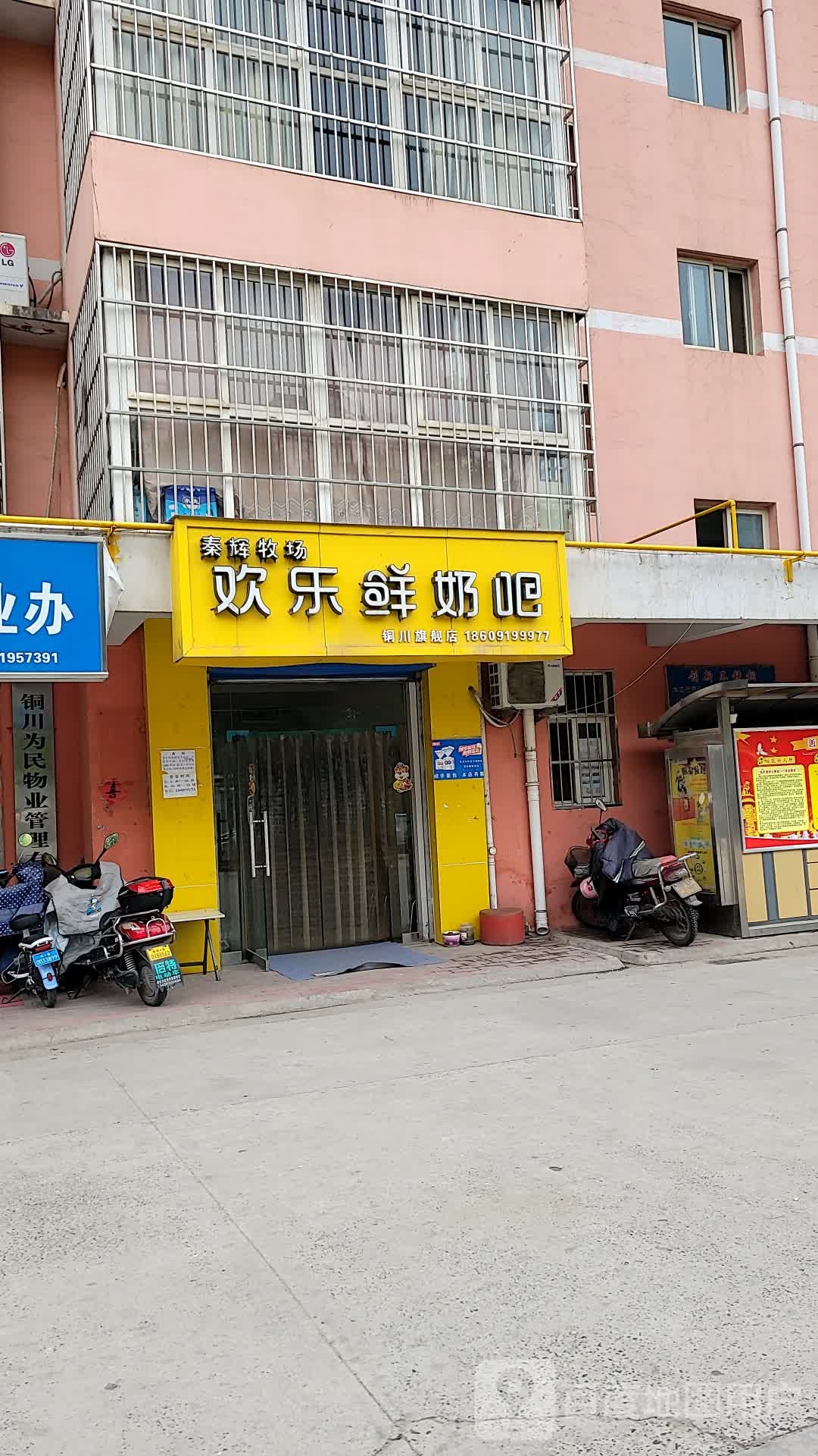 秦辉牧场欢乐散鲜奶吧(铜川旗舰店)