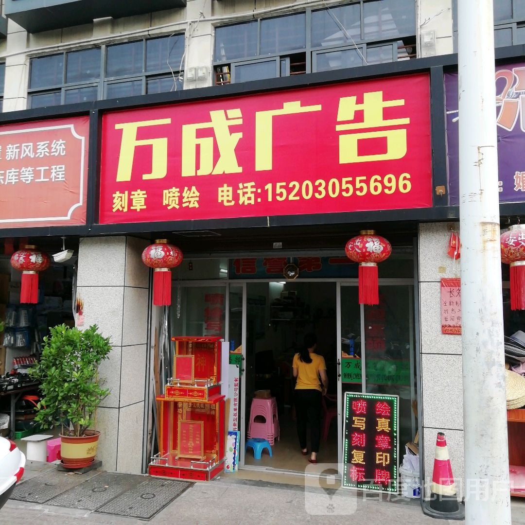 万成广告