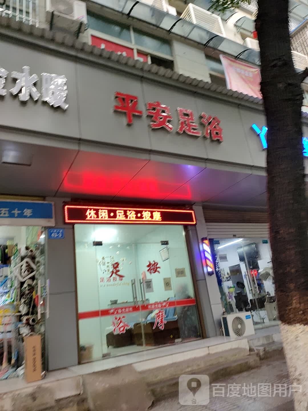 安平蜴绲足浴