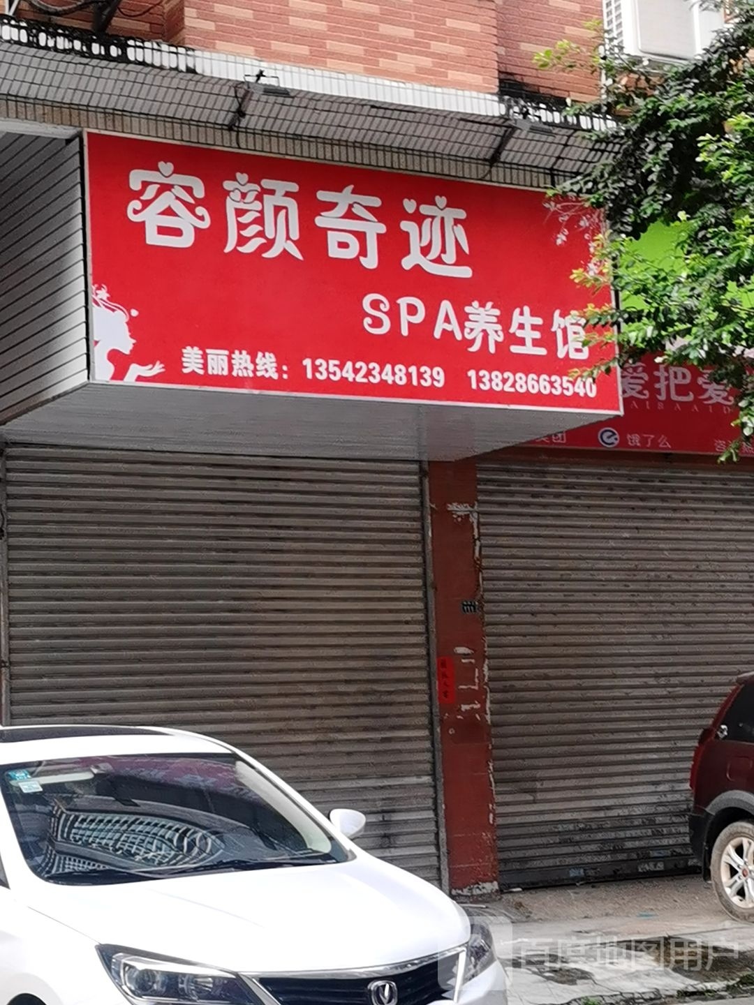 容颜奇迹SPA养生馆