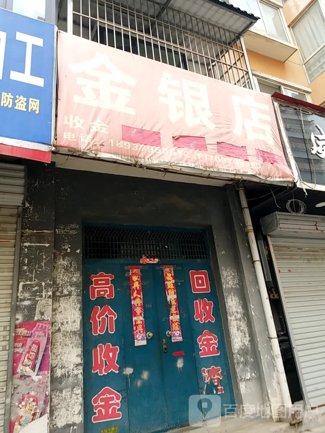 金银店