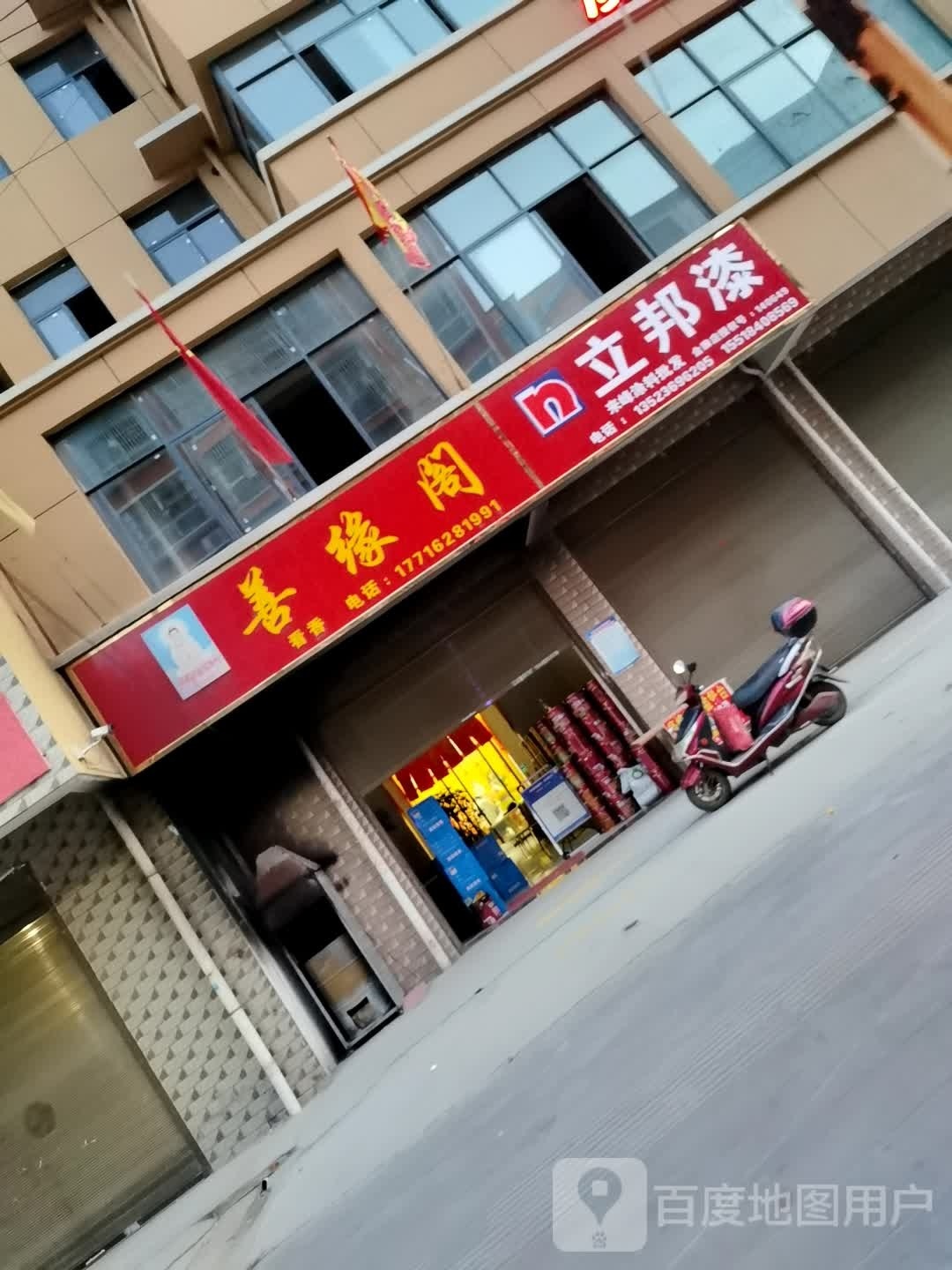 沈丘县槐店回族镇善缘阁(交通西路店)