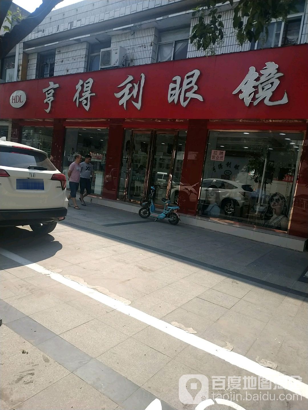 亨达利眼镜(新华南路店)