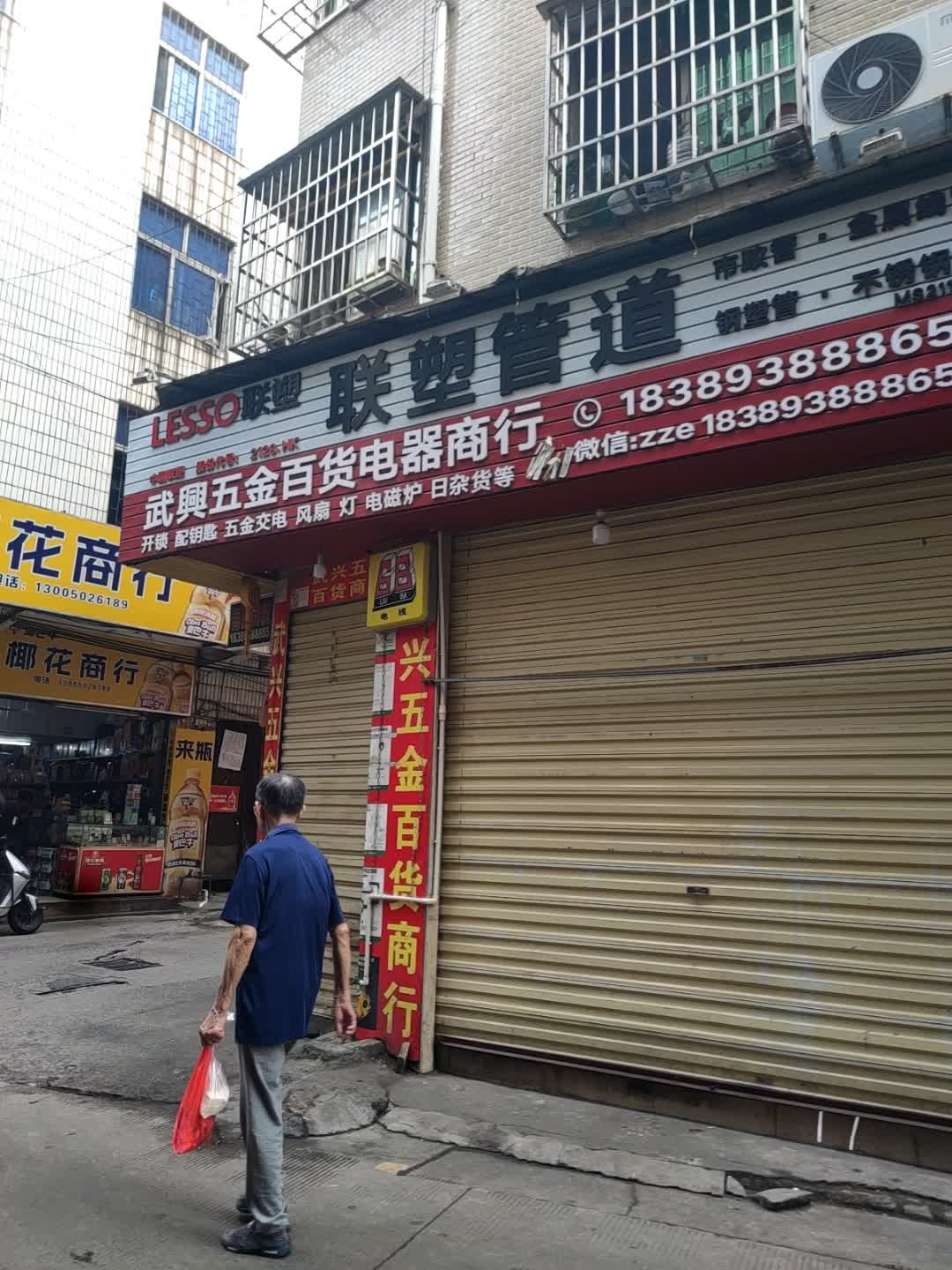 武兴五金百货电器商行