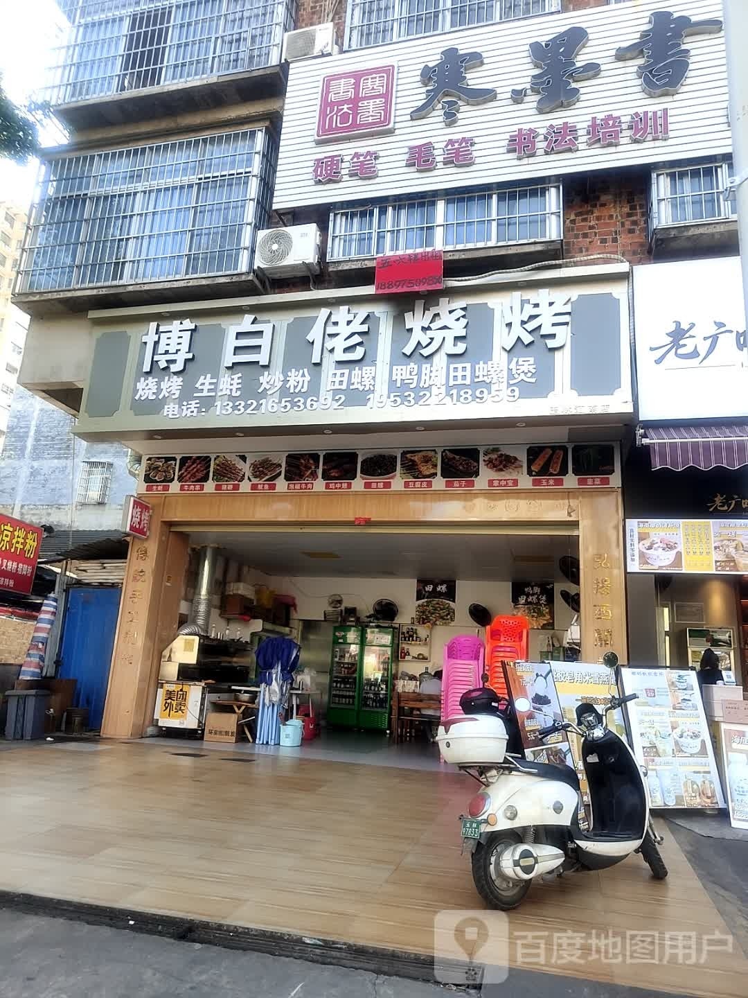 博白佬烧烤(南兴店)