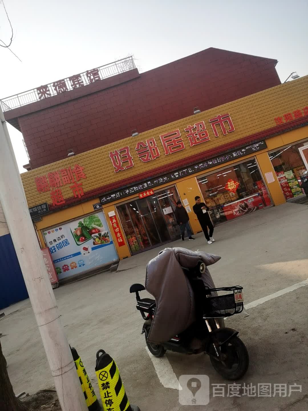 商水县好邻居超市(汝阳路店)