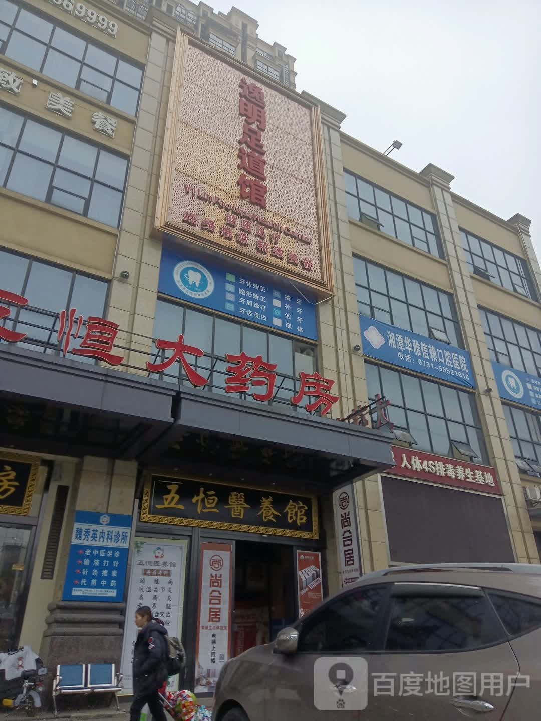 五恒大药房(湘潭华雅总店)