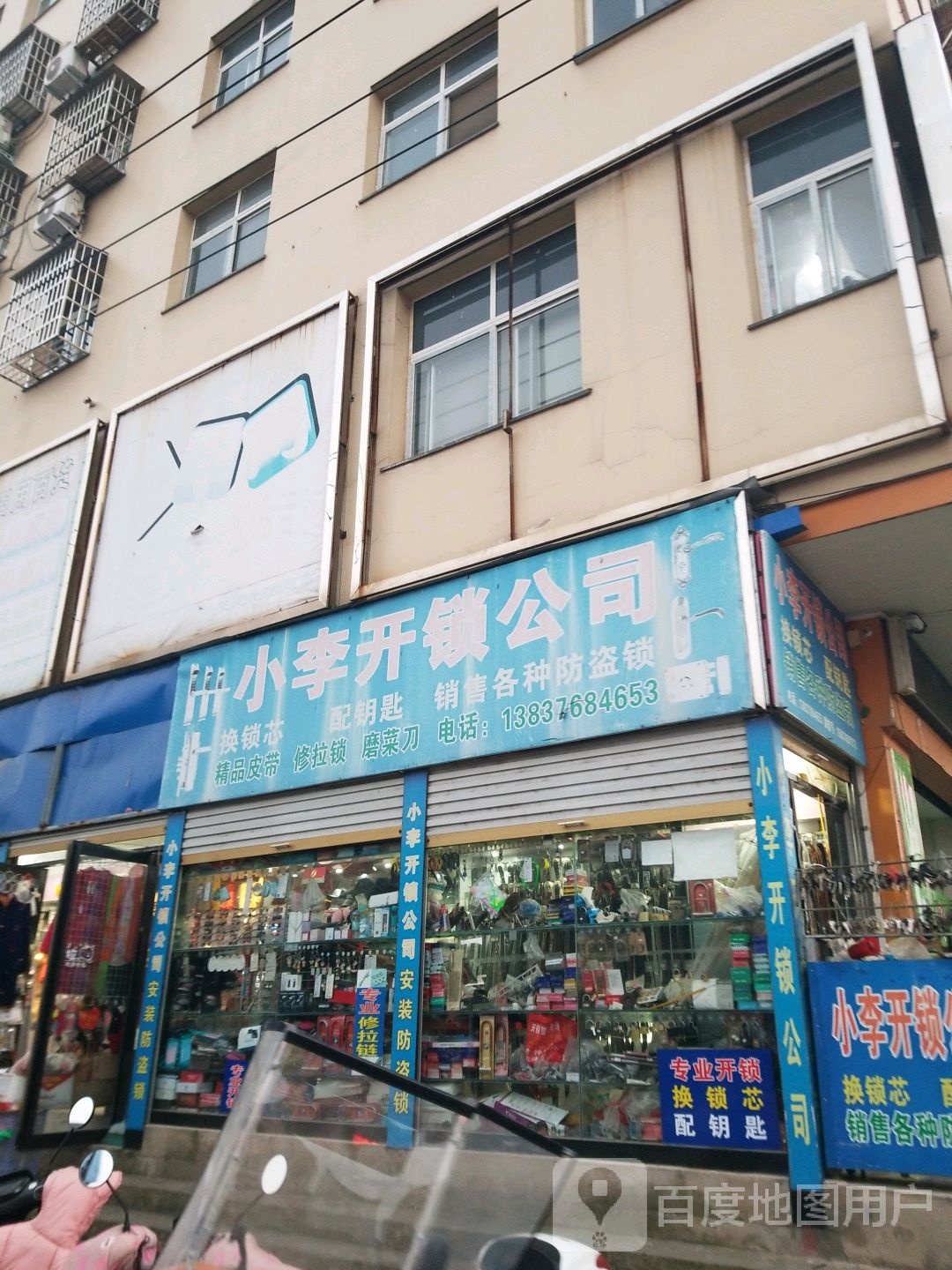 小李开锁公司