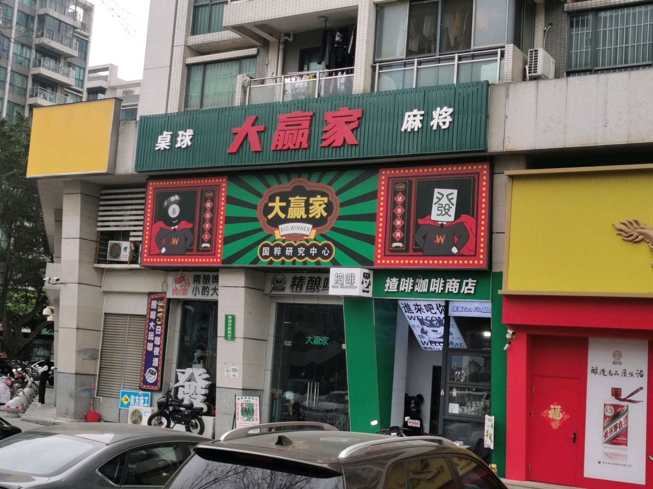 大赢家桌球麻将馆