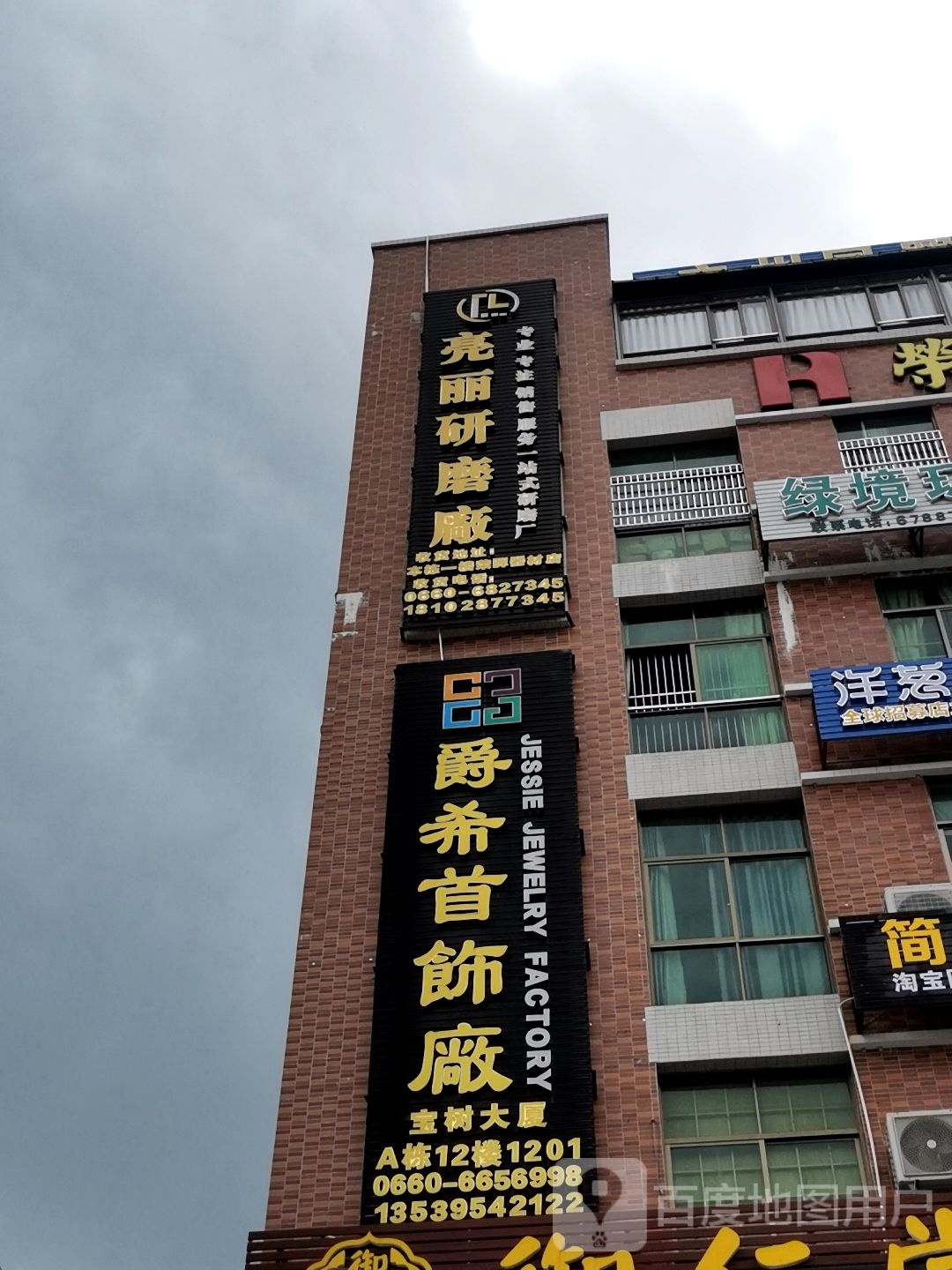 爵希首饰厂